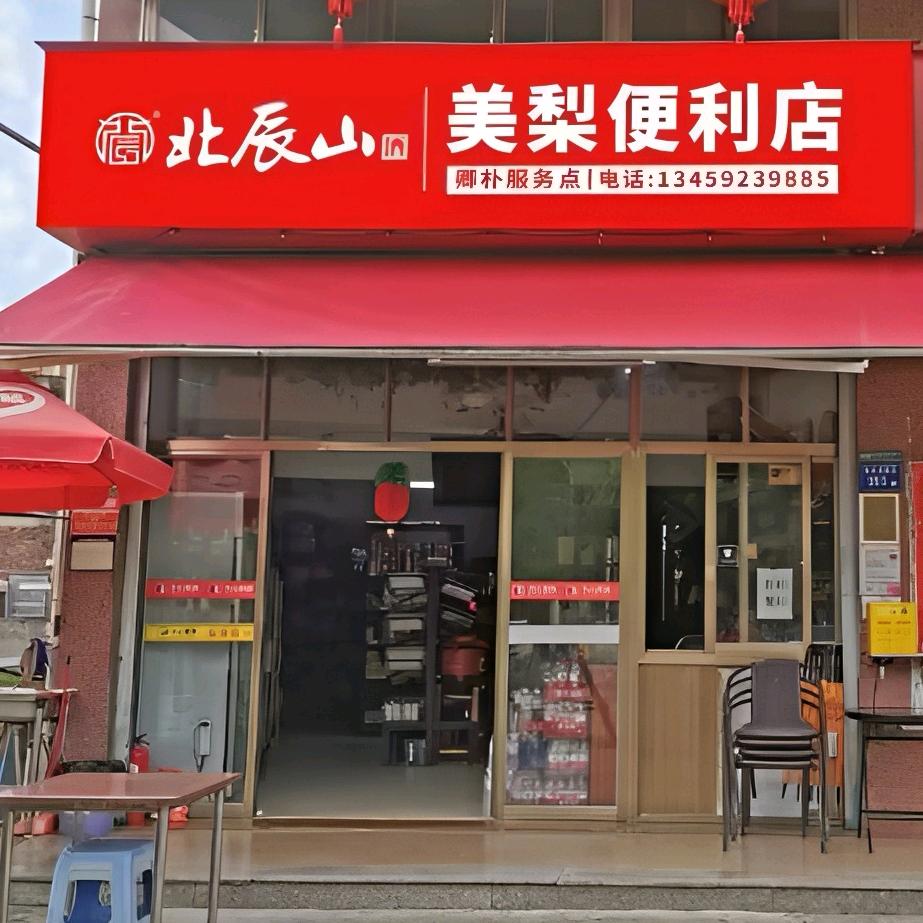 美梨便利店