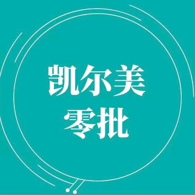 汕头凯尔美库存小郭