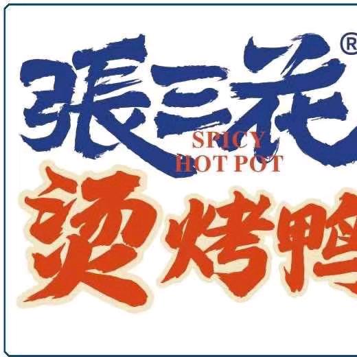 张三花运营部（乌鲁木齐）