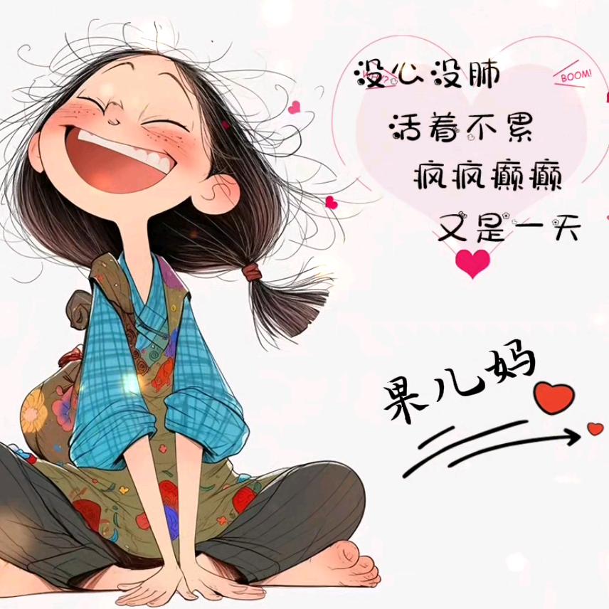 果儿麻麻