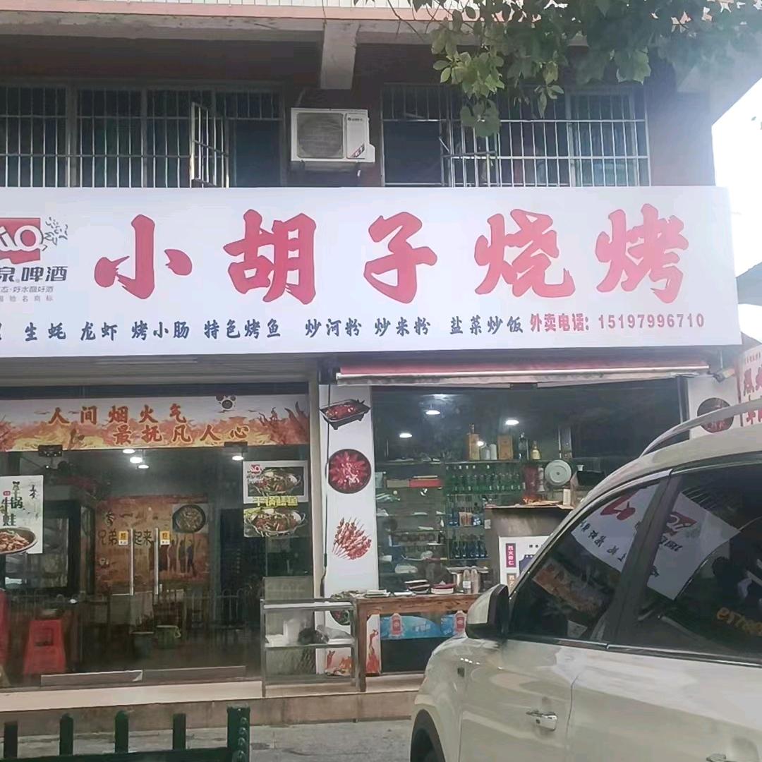 小胡子烧烤谢斌