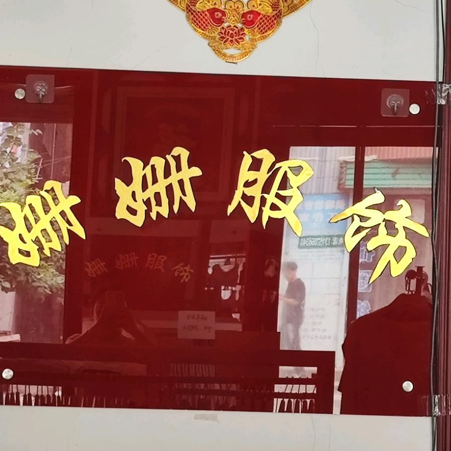 附城镇姗姗服饰店