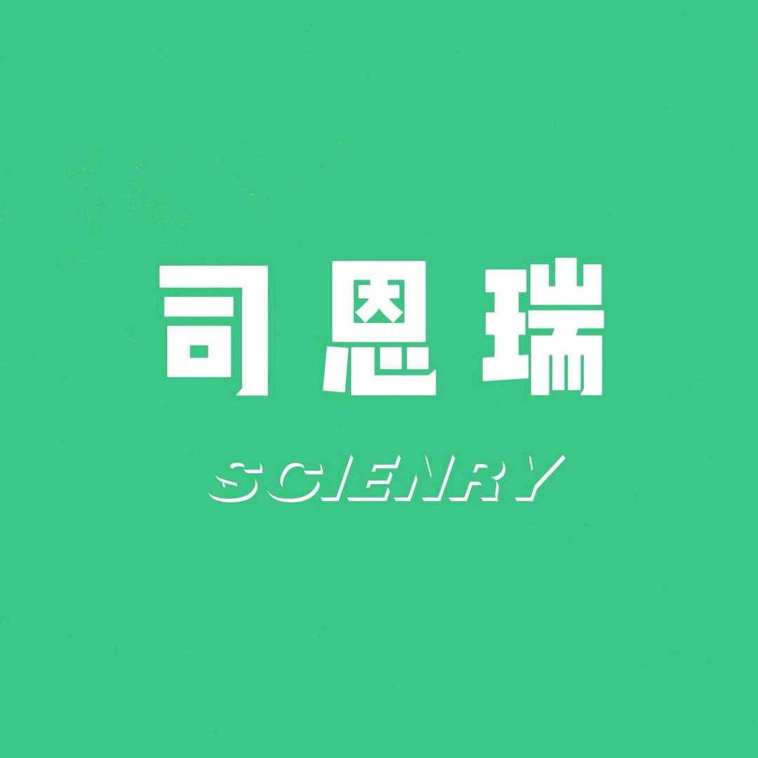 司恩瑞科学助长补给站