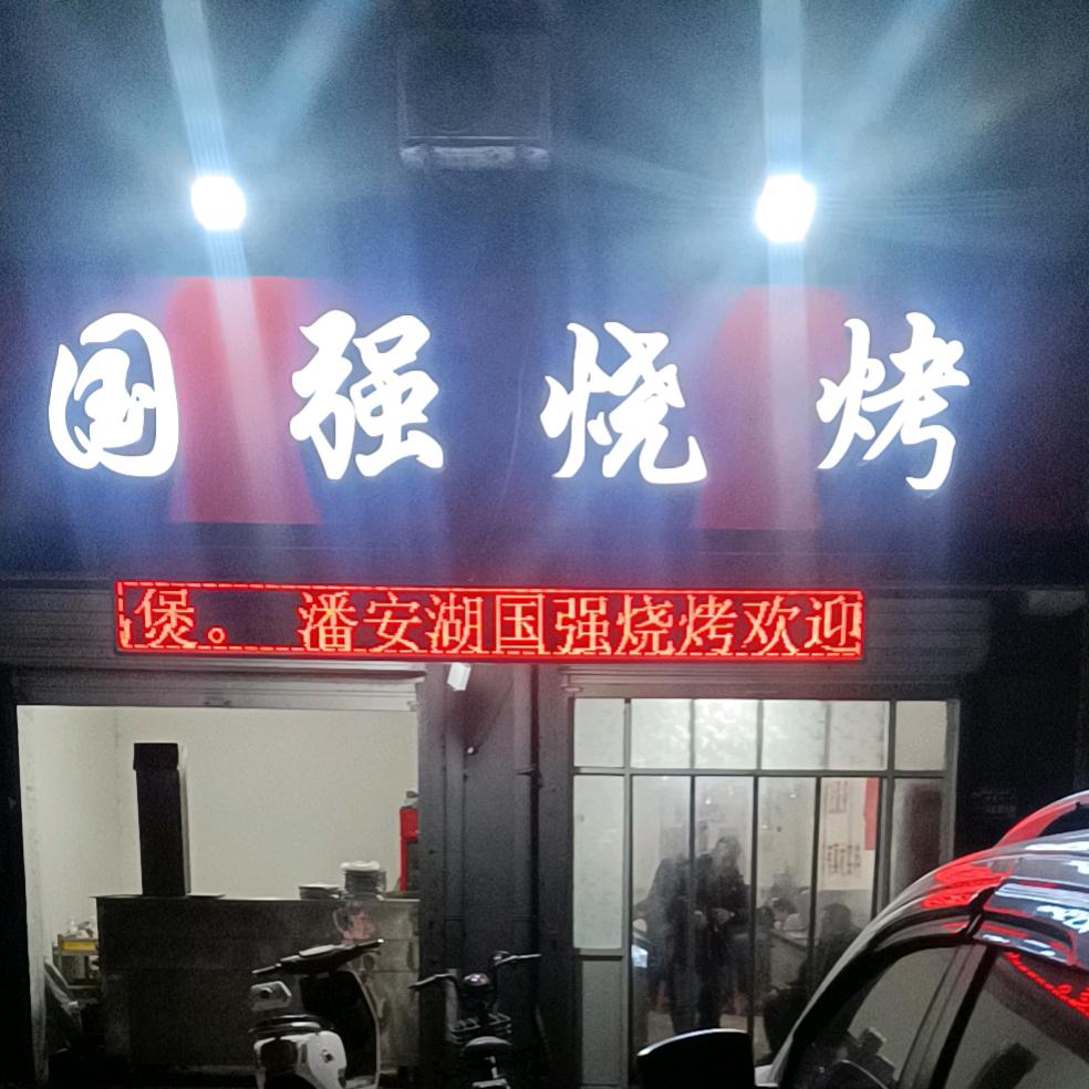 国强烧烤