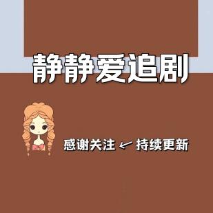 静静！爱追剧