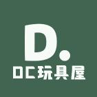 DC玩具屋