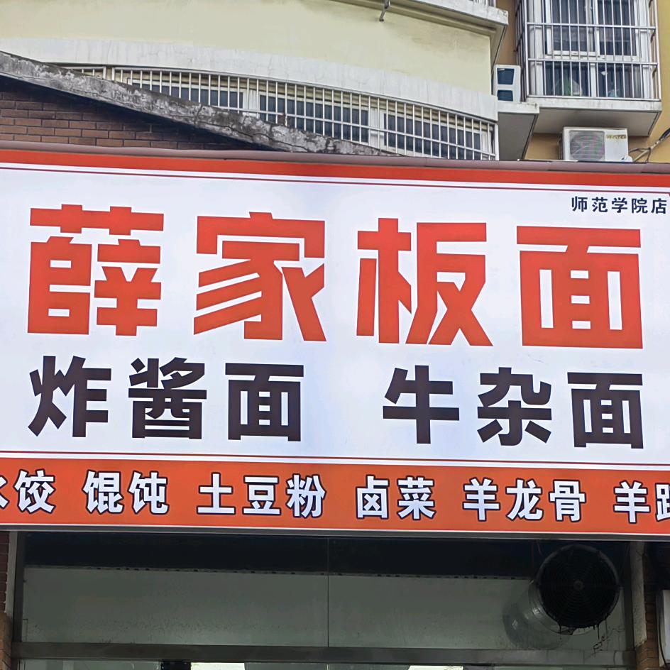 薛家板面