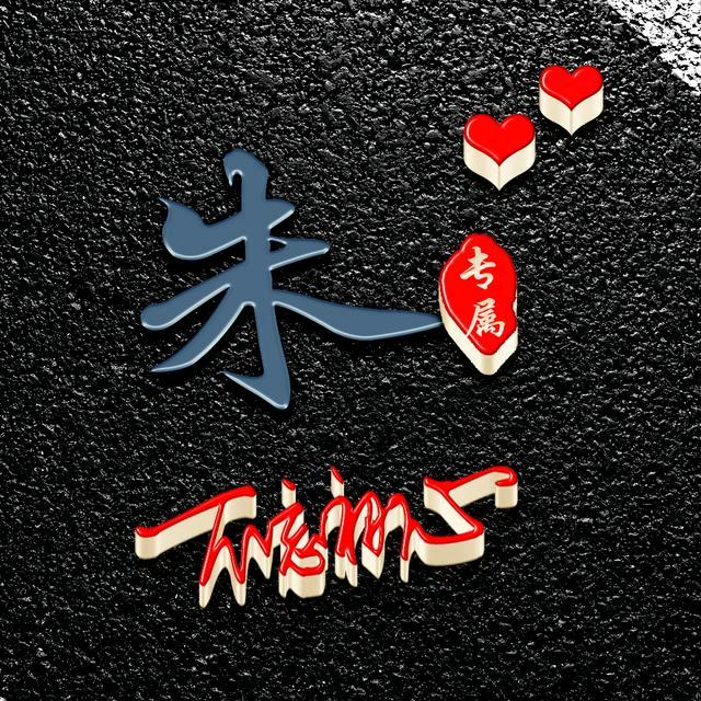 ⚖¹⁹₉₉朱꧔ꦿ້໌ᮨ᭄এ