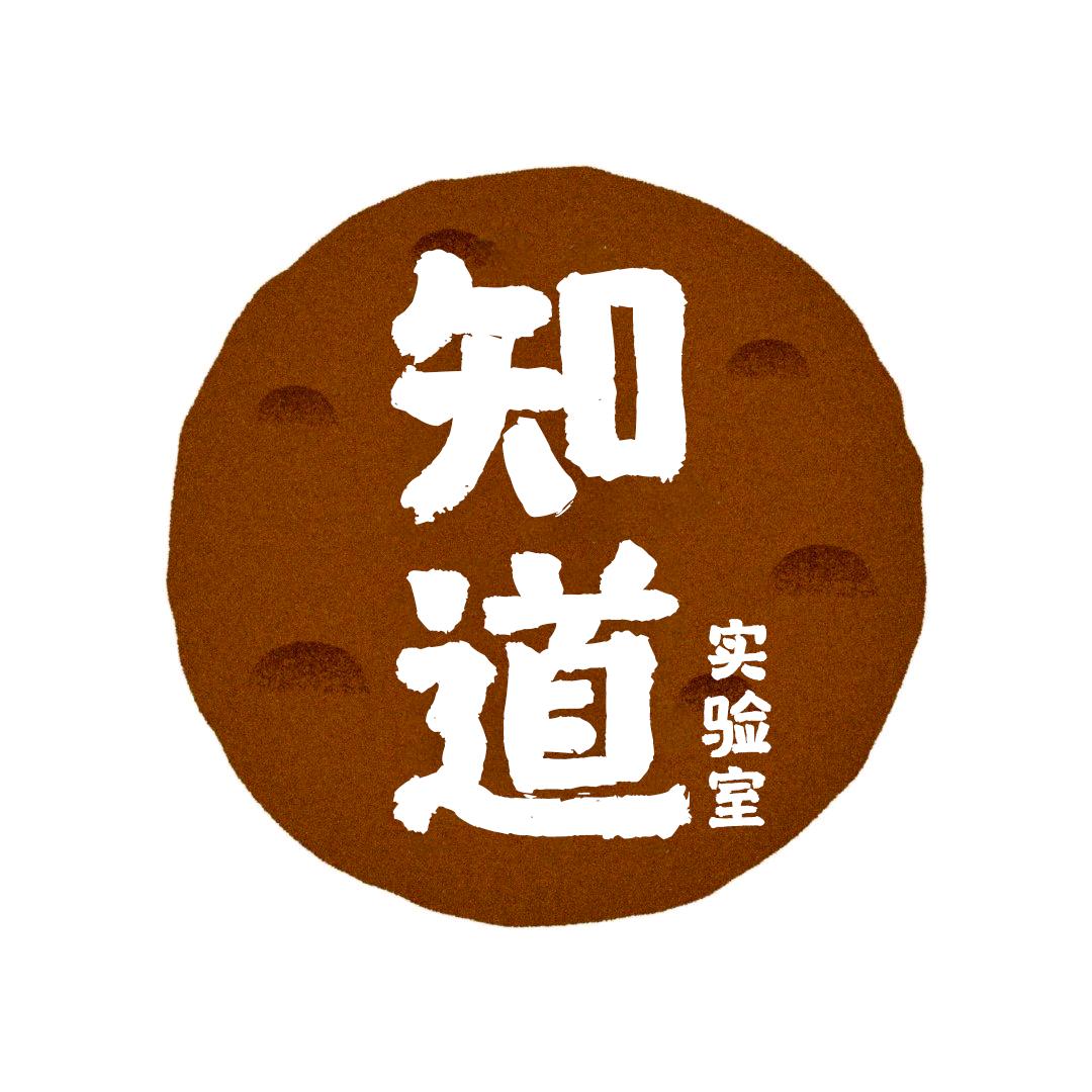 知道实验室