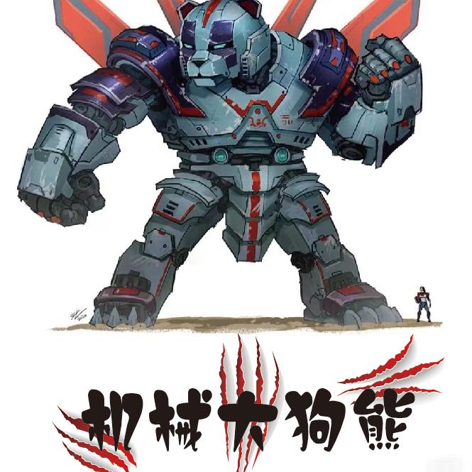 机械大狗熊