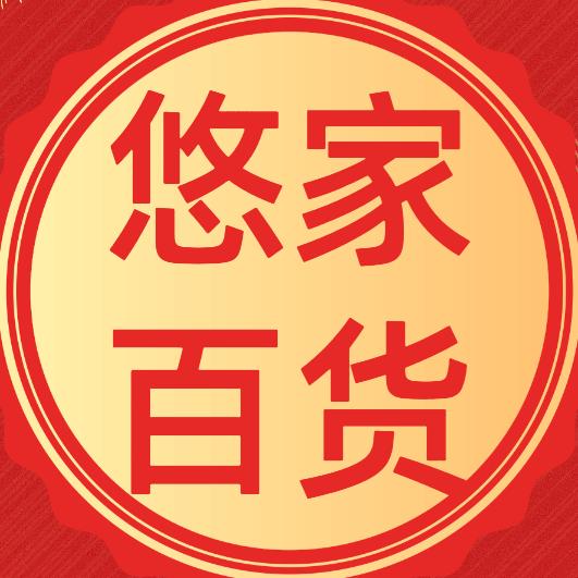 悠家百货