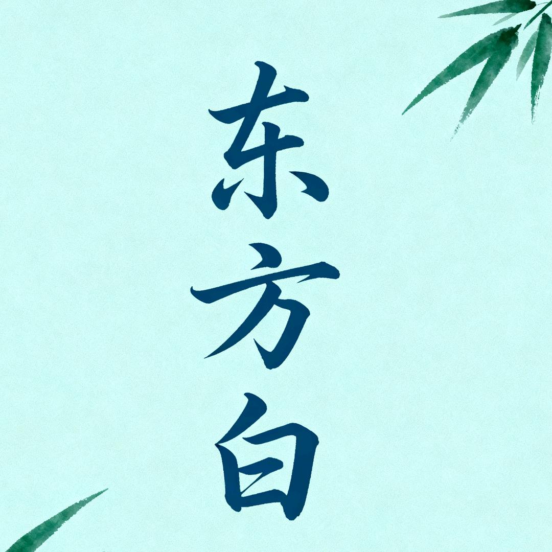 东方白
