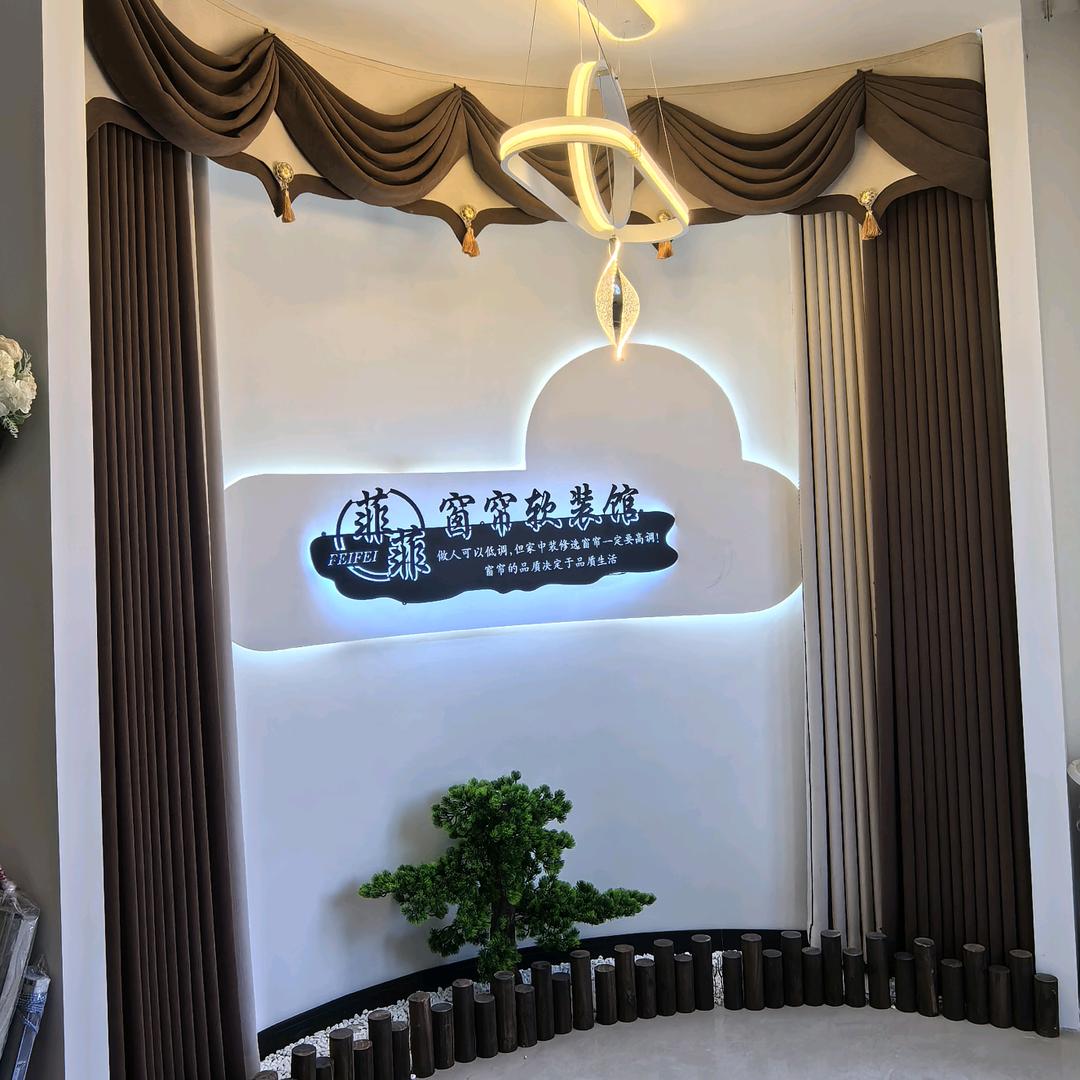 北中堡 罗曼罗兰 菲菲家纺窗帘城