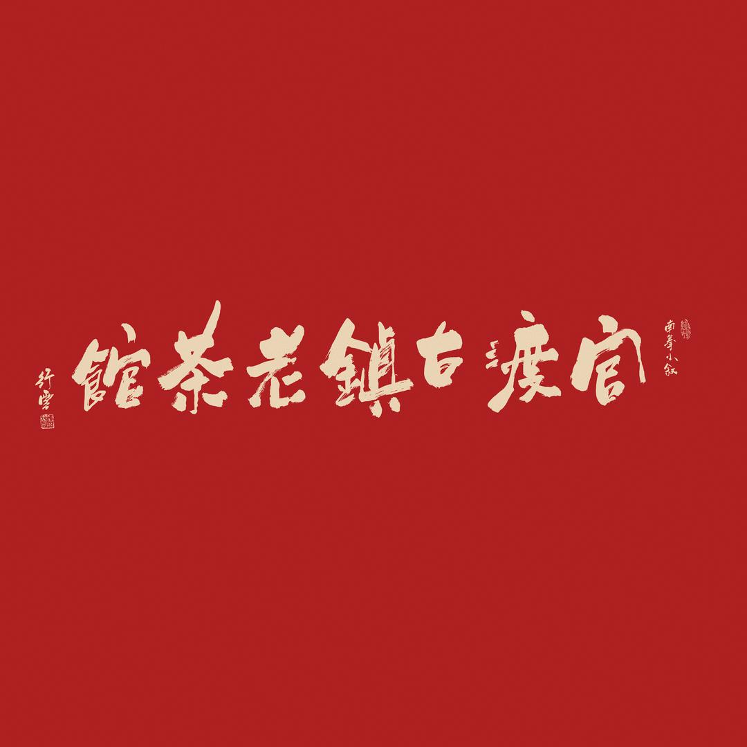 官渡古镇老茶馆