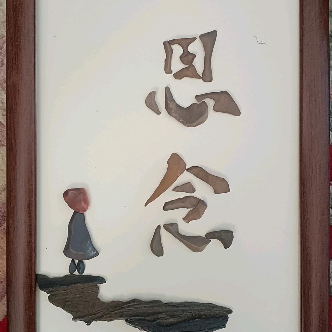 米粒新疆奇石