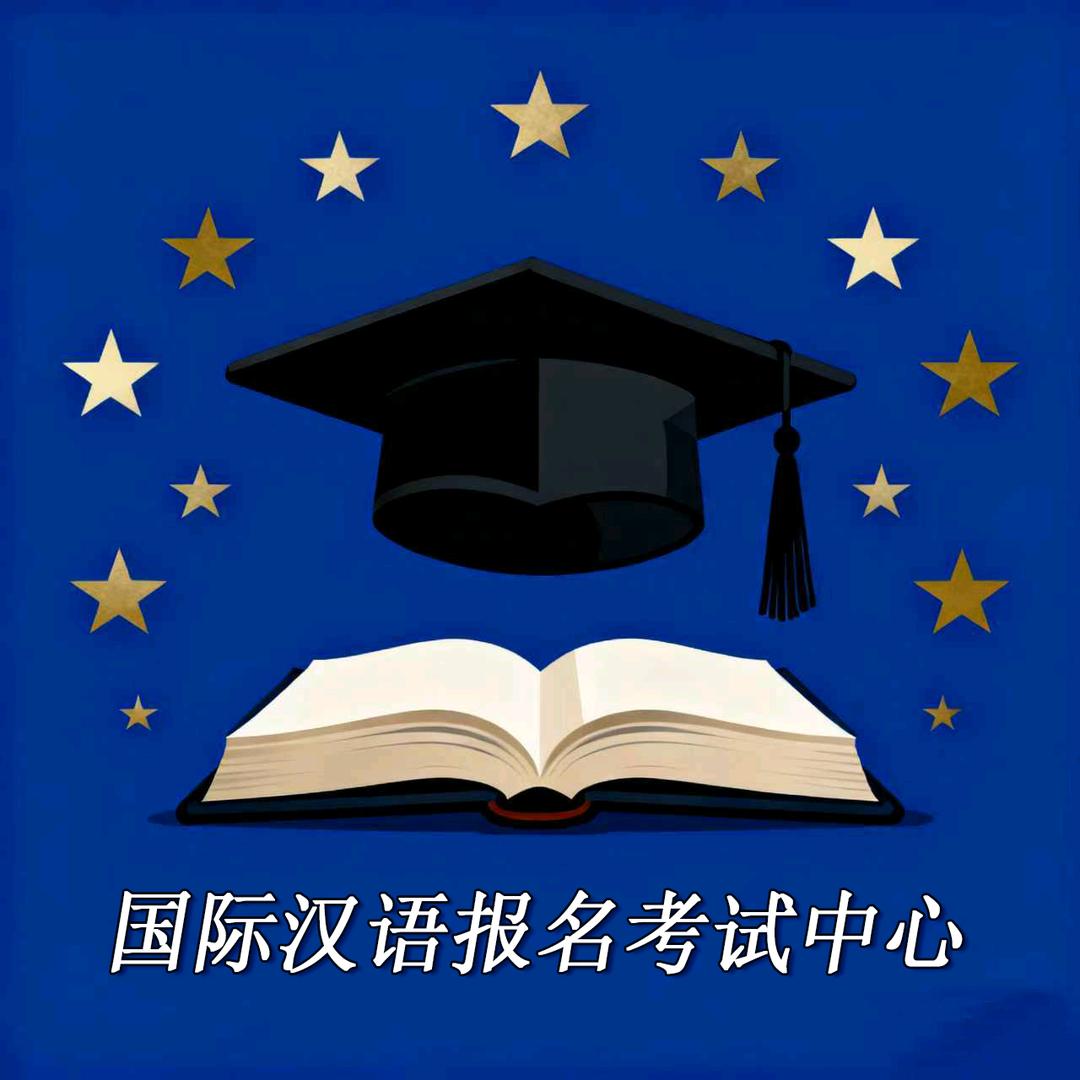 国际汉语报名考试中心