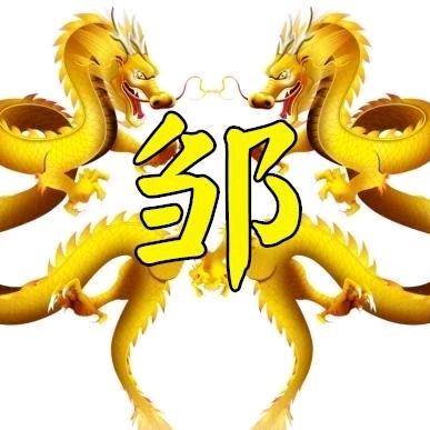 开阳邹二哥(藏香猪)