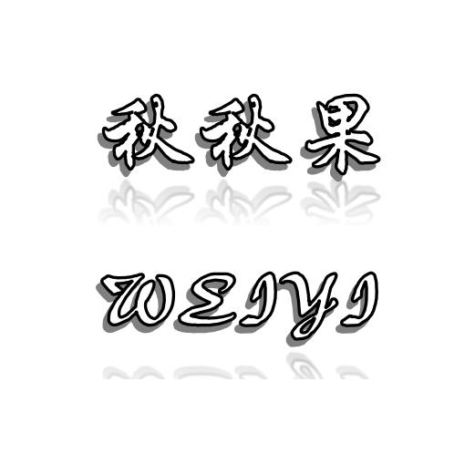 秋秋果服饰