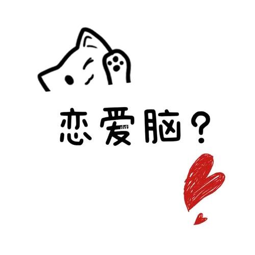你看我真不是个恋爱脑