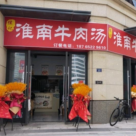 高新区侯记淮南牛肉汤