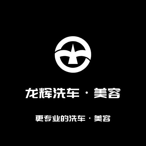 龙辉汽车·美容官方号