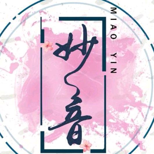 妙音