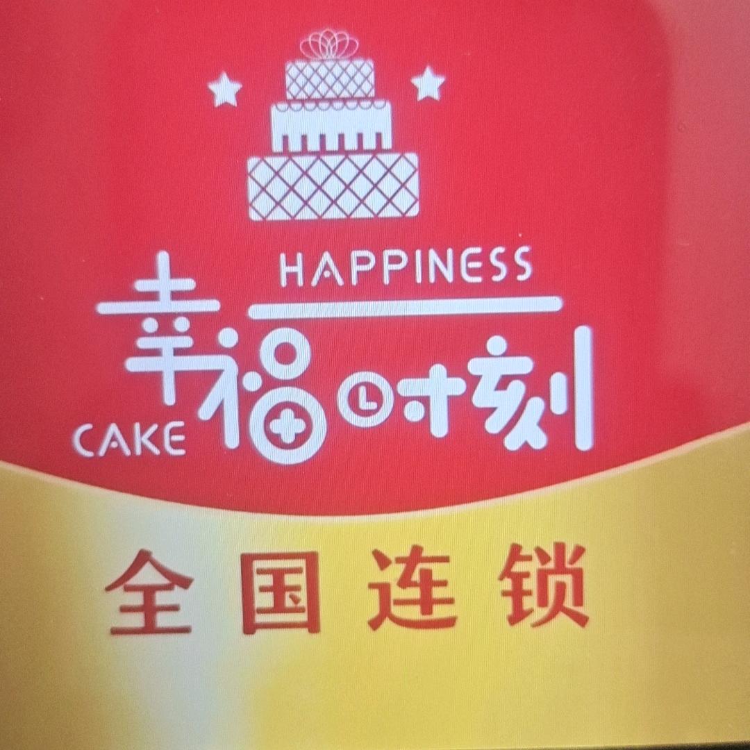幸福时刻蛋糕（折扣专场）