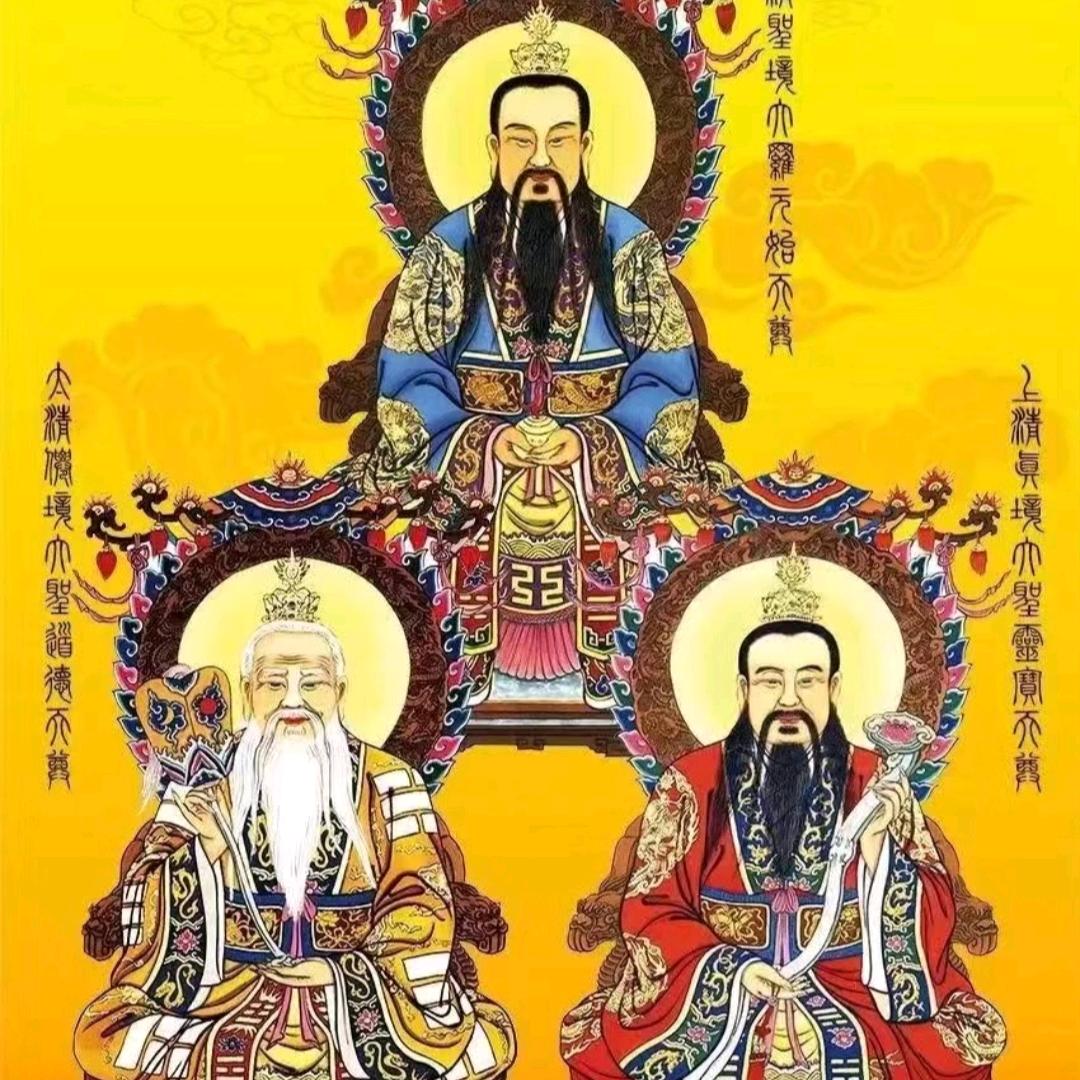 三清尊师