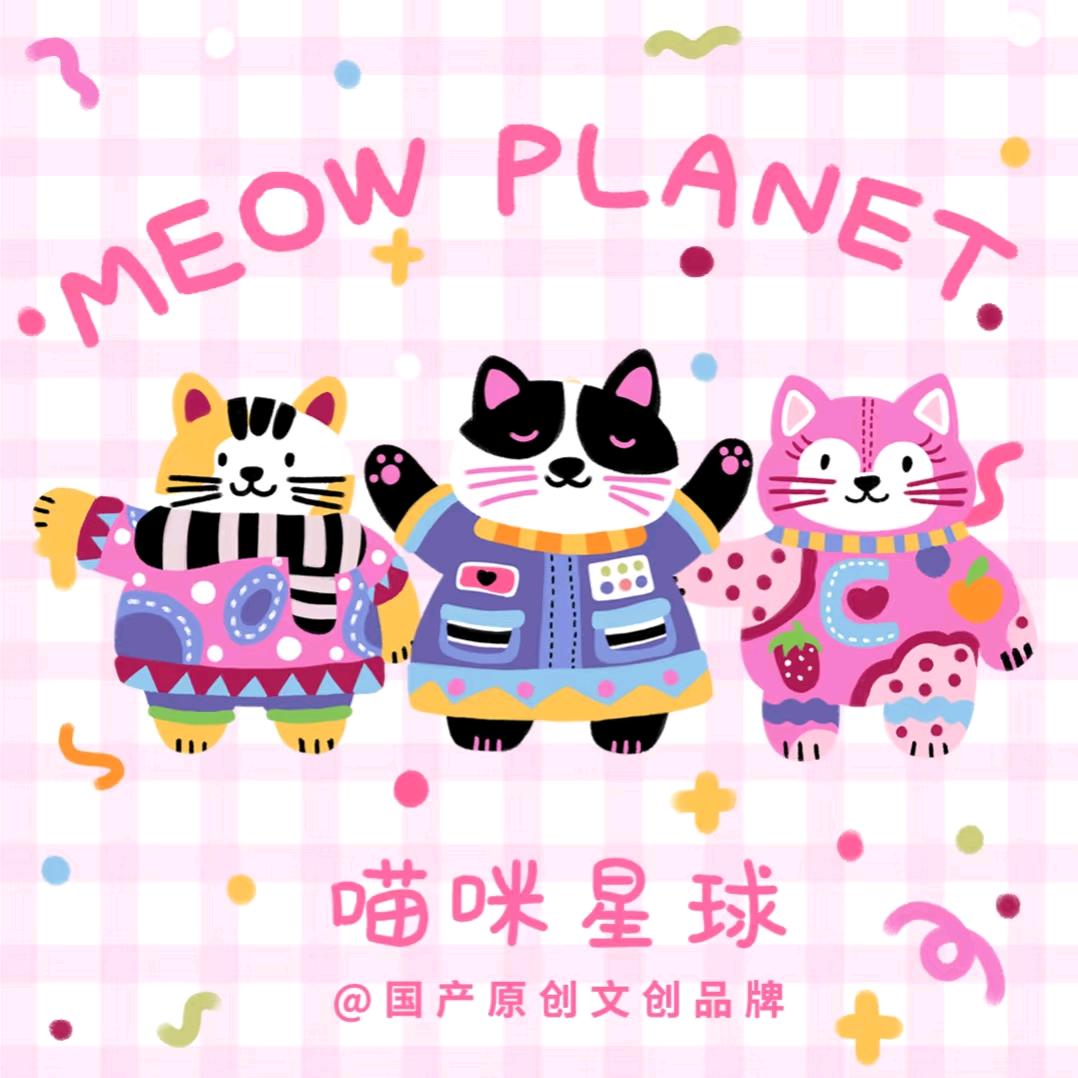 喵咪星球文创