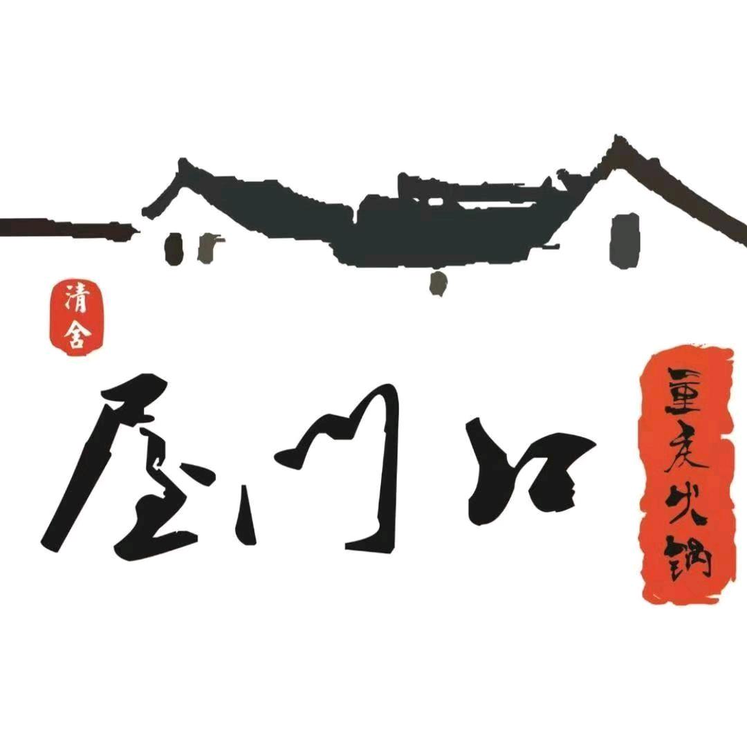 屋门口重庆火锅海伦国际店