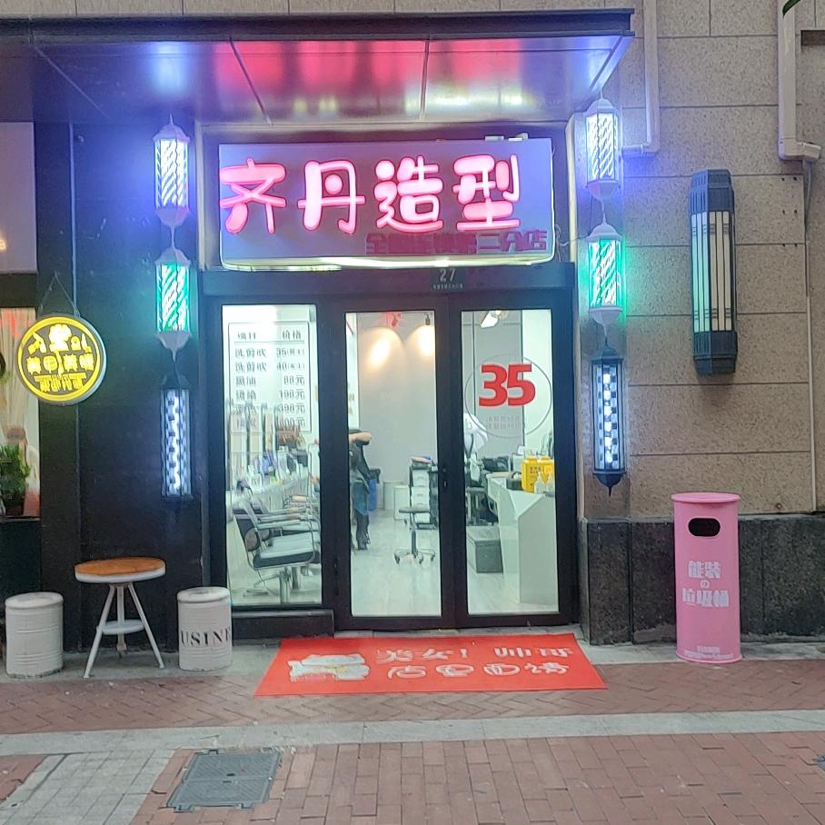 齐丹造型(泗泾店)官方号