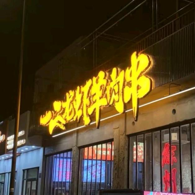 一二羊肉串的翠花