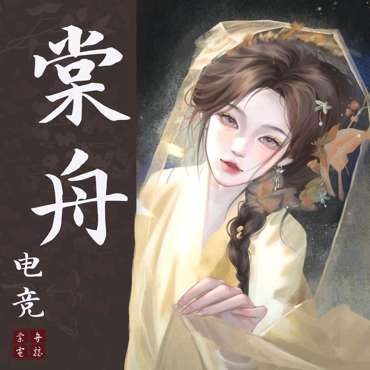 三角洲棠舟电竞女帝