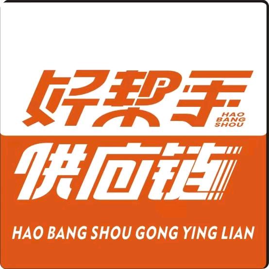 好帮手供应链福利号