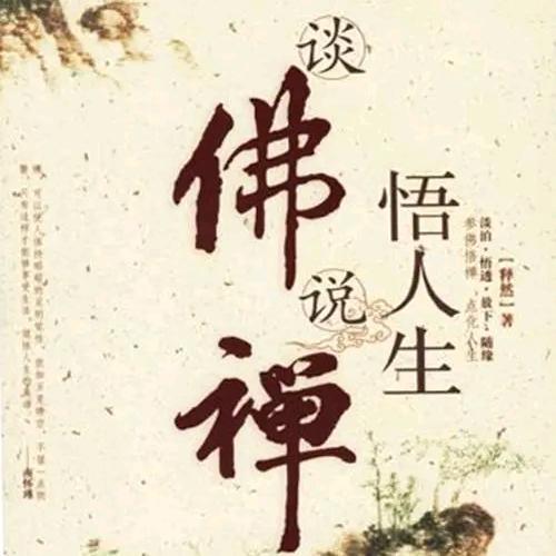 悟人生