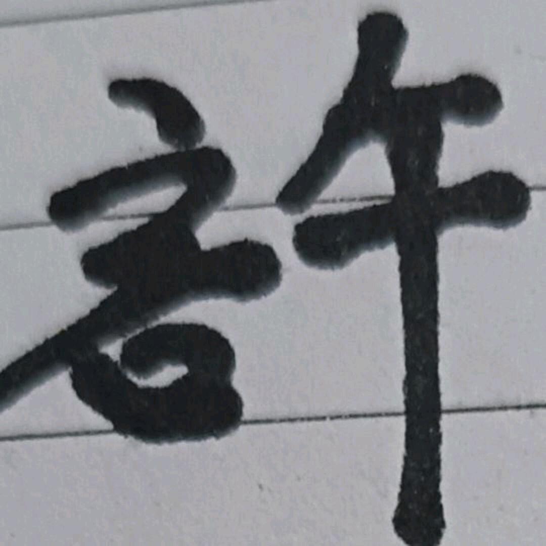 老许