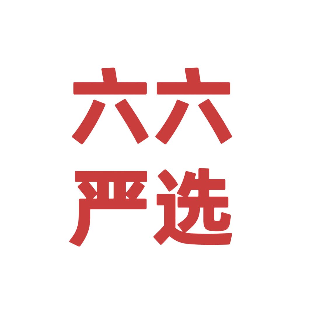 六六年货