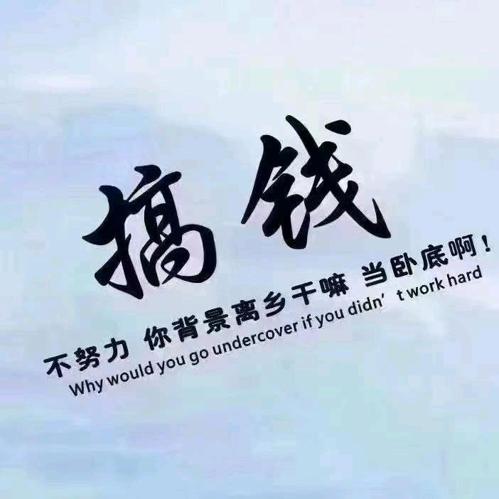 往后余生！向！前！钱！看！