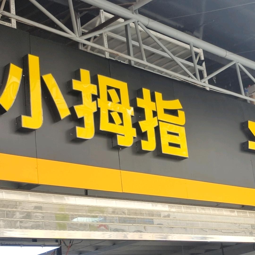 小拇指山北路4115店