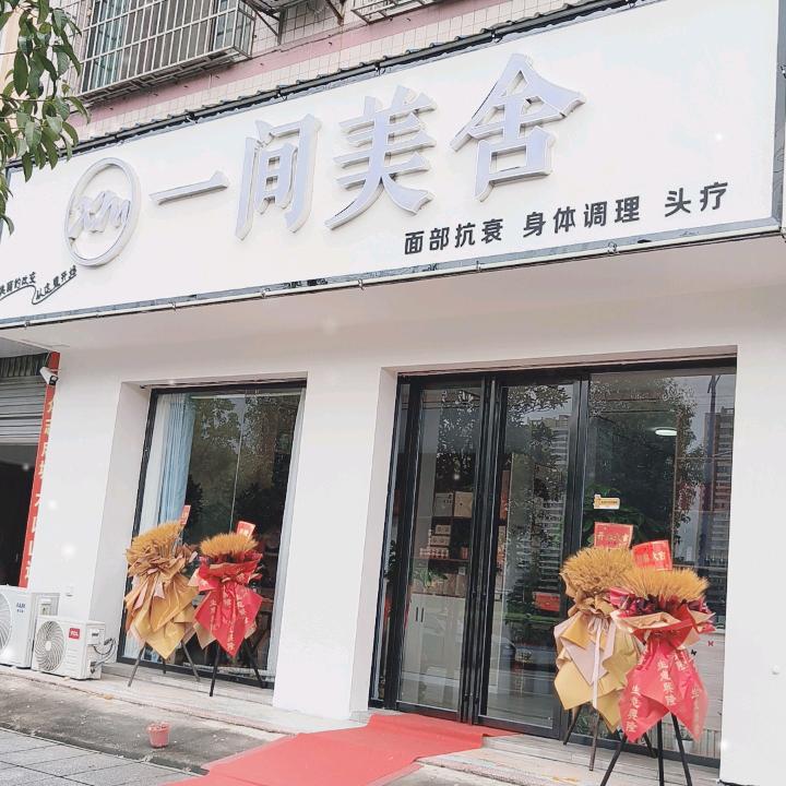 一间美舍美肤馆