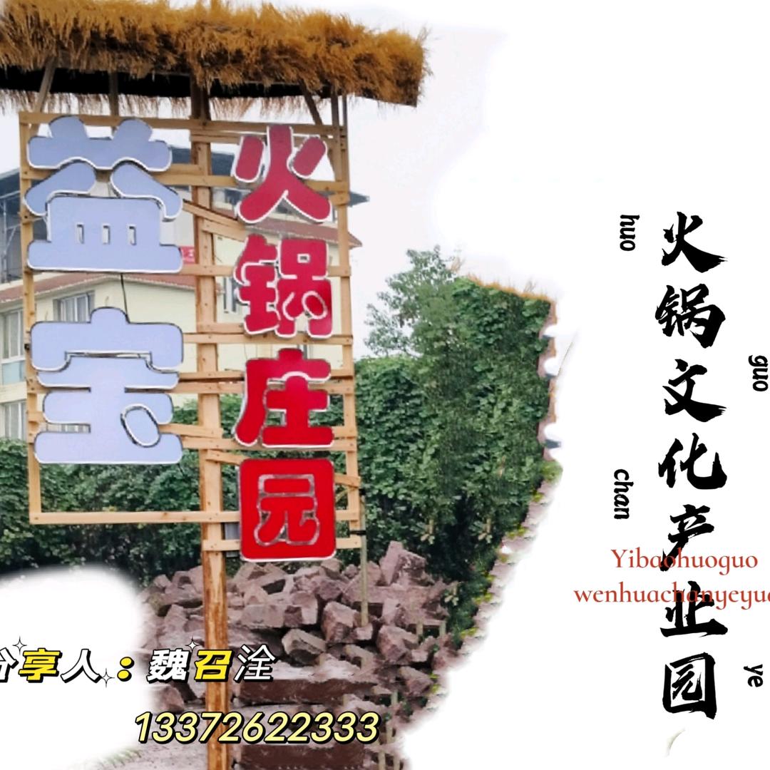 益宝涮烤火锅庄园(魏召洤)