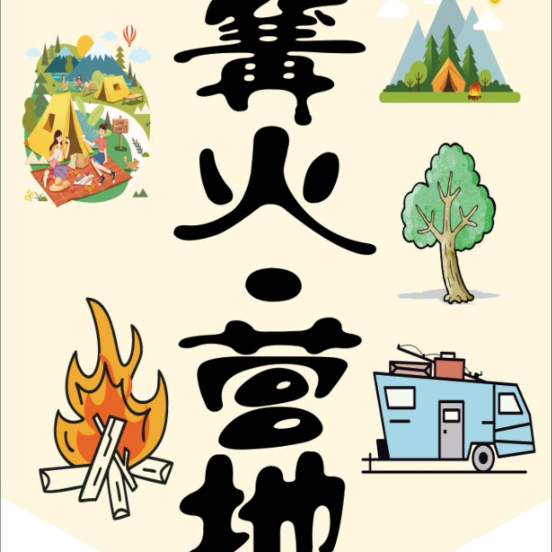 篝火渔塘