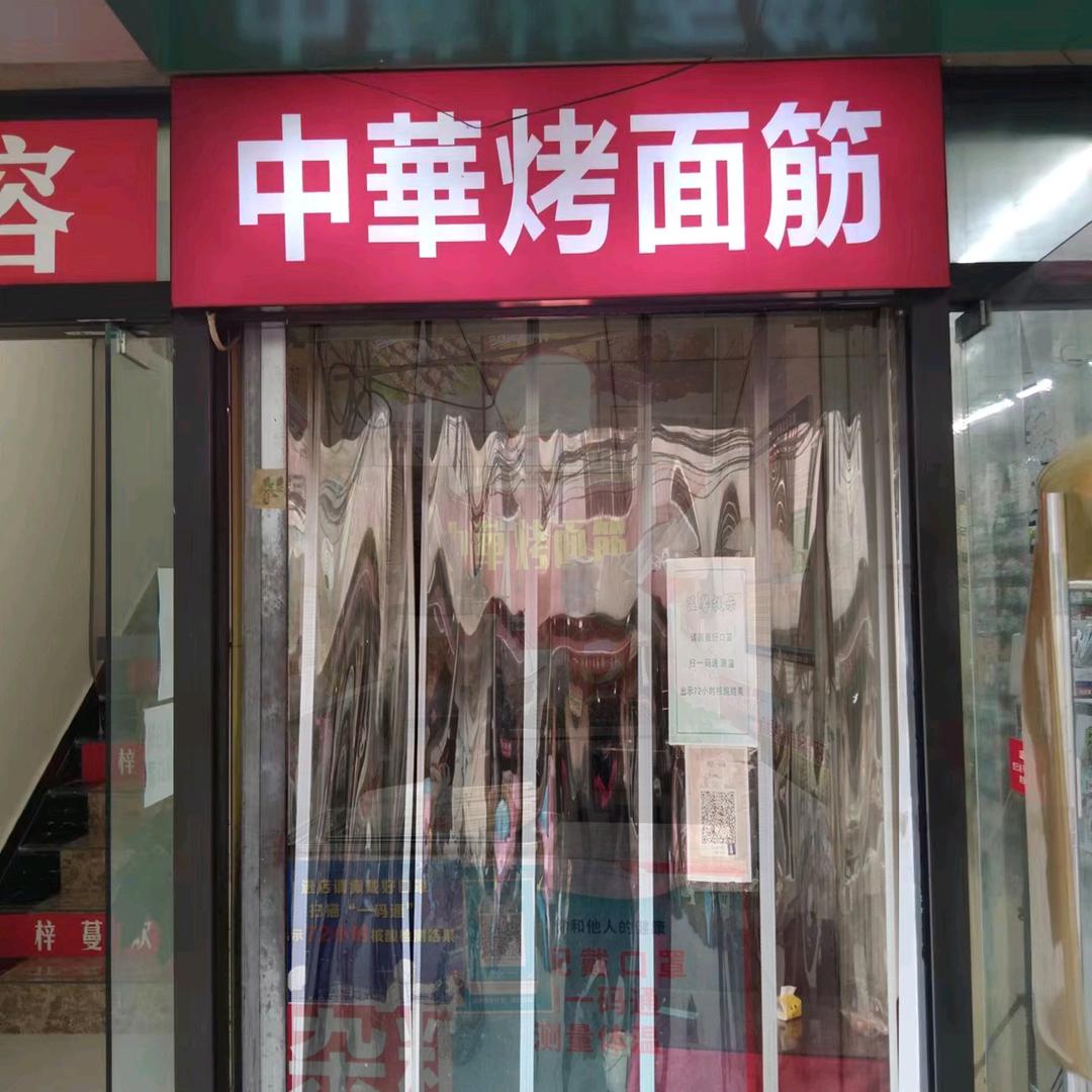 中華烤面筋