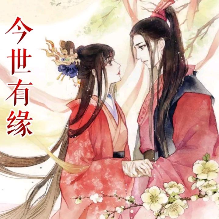 今世有缘