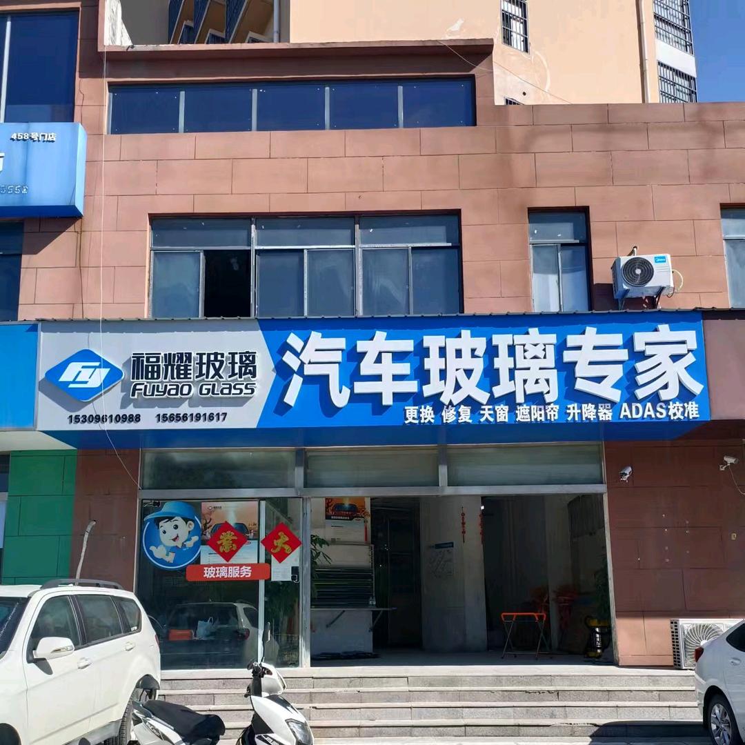 福耀汽车玻璃专家