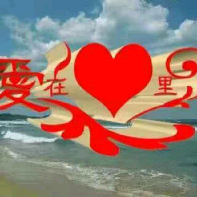 爱在心中！