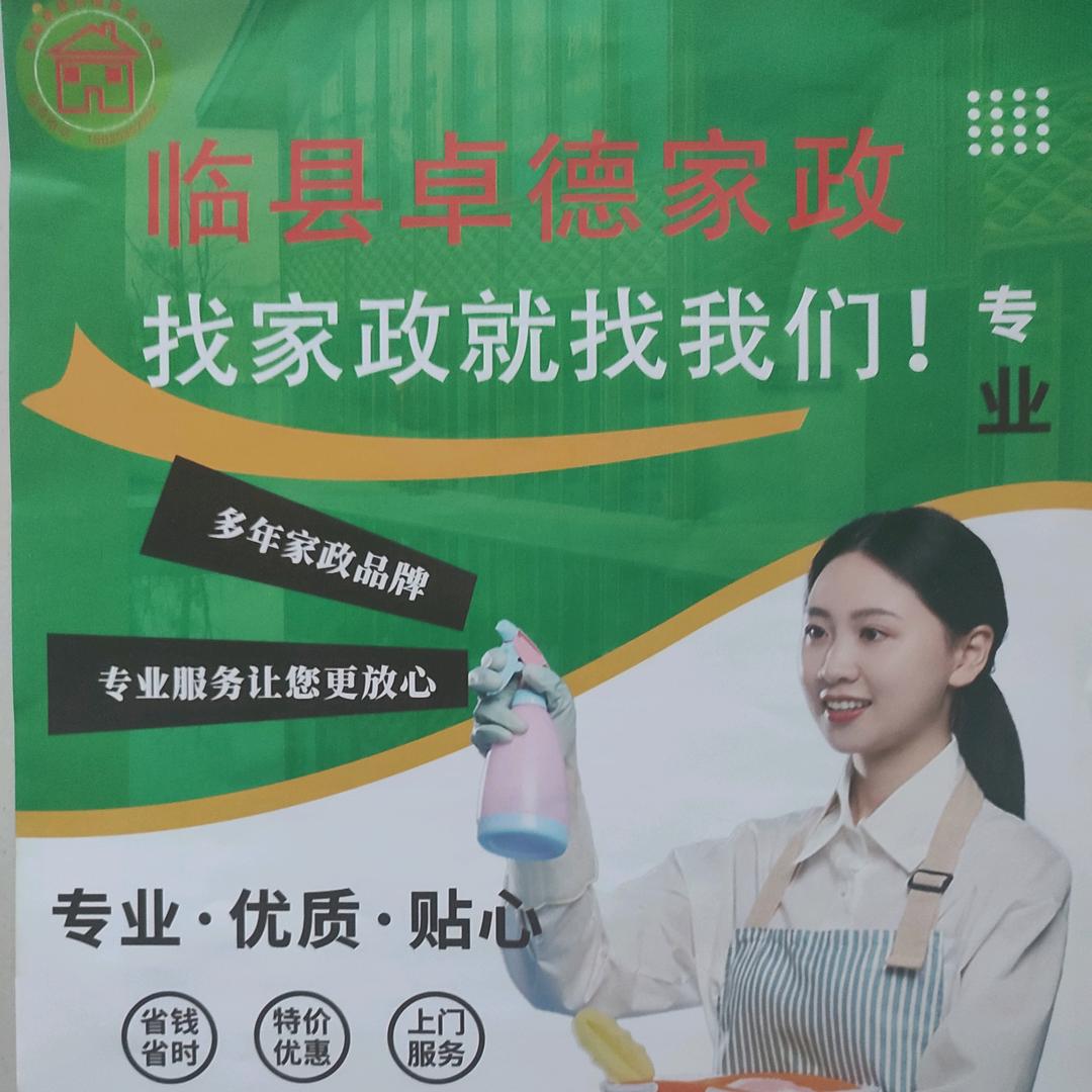 临县卓德家政