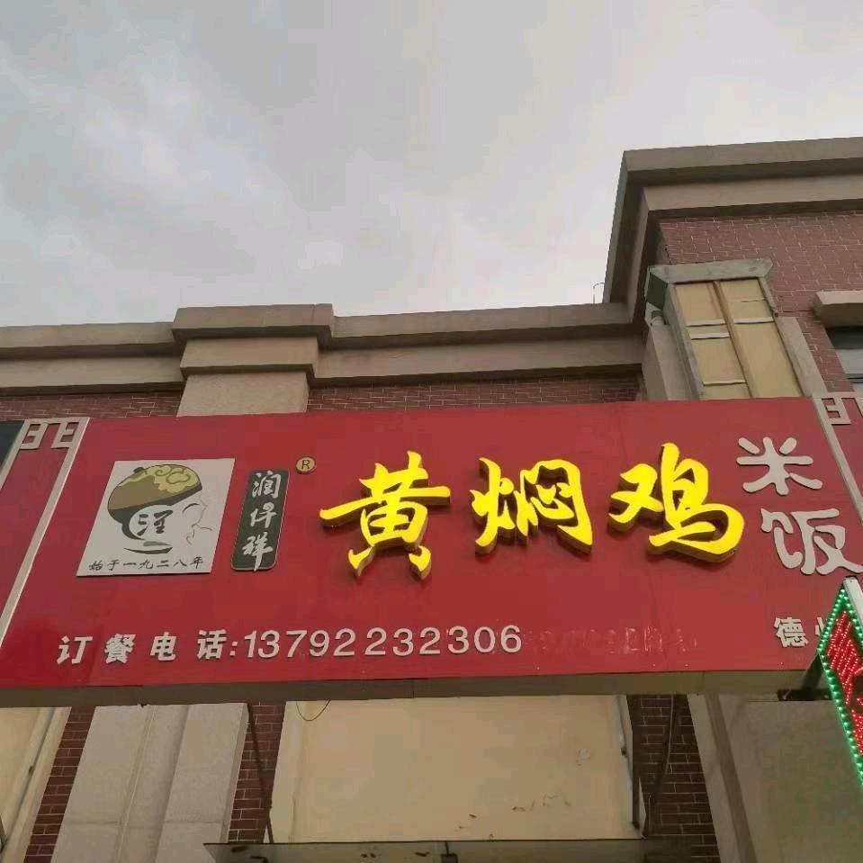 润仟祥黄焖鸡米饭（崇德三大道店）