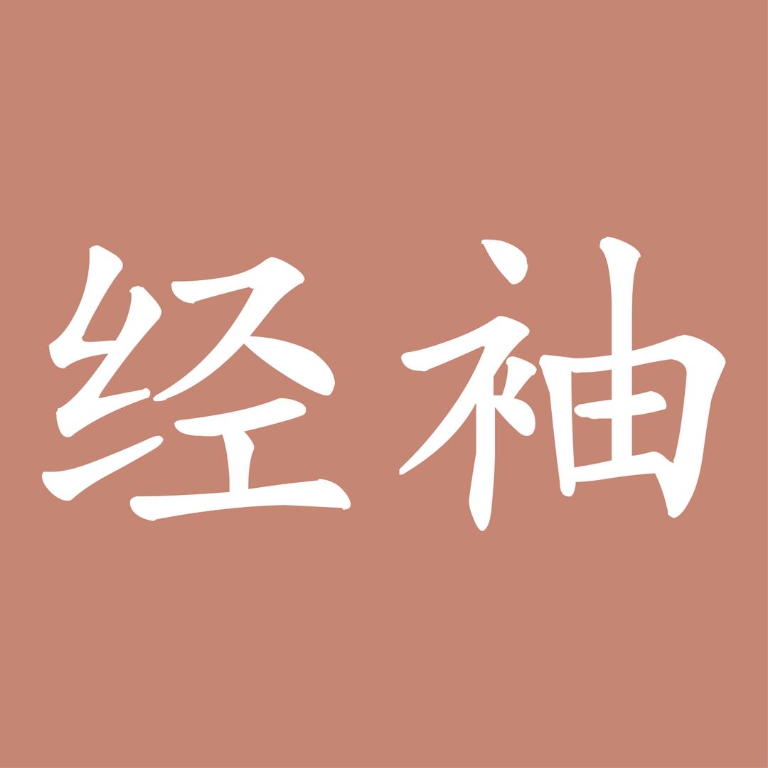 经袖健康护理企业店