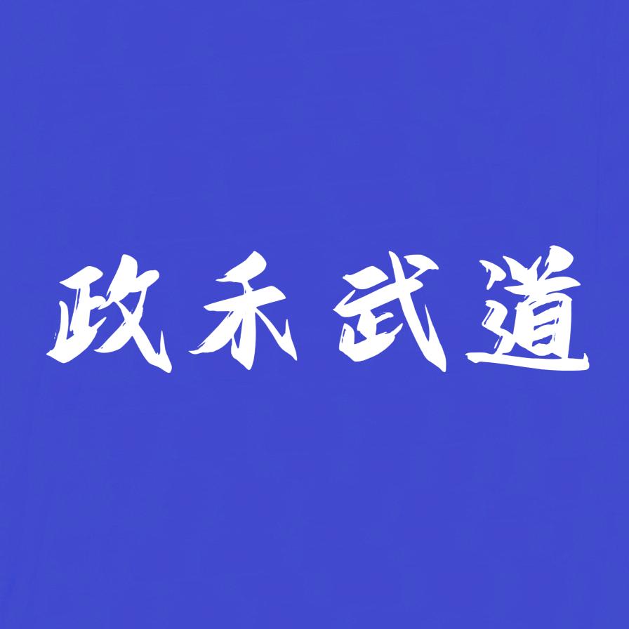 政禾武道